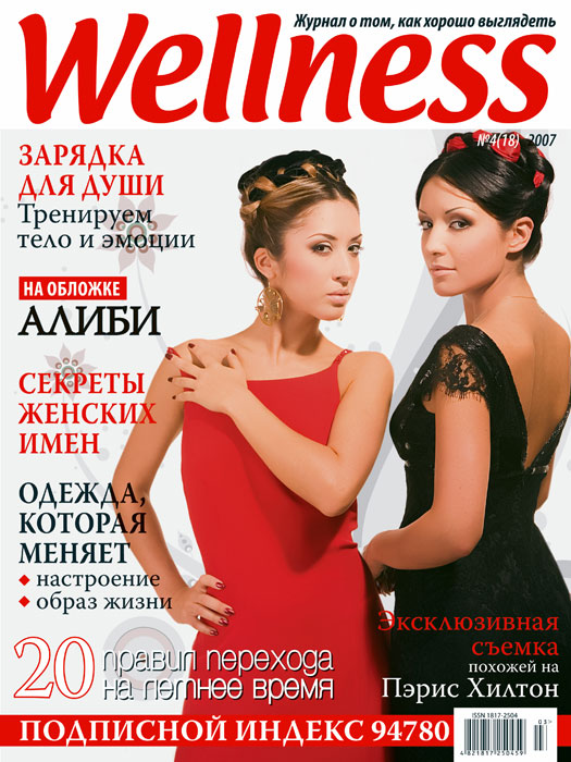 Обкладинка журналу Wellness квітень 2007'