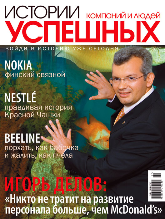 Обкладинка журналу «Історії успі�?них компаній і людей» січень 2007'