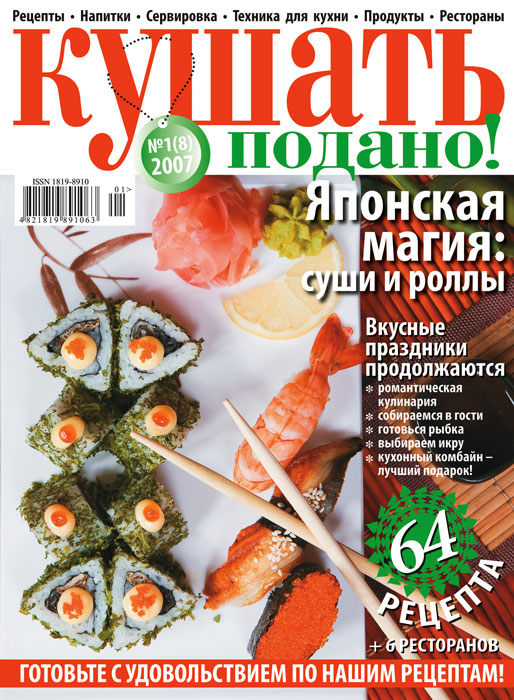 Обкладинка журналу «Ку�?ать подано» січень 2007'