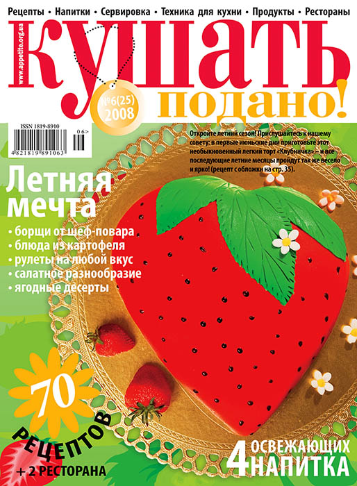 Обкладинка журналу «Ку�?ать подано!» липень 2008'