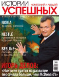 Обкладинка журналу «Історії успі�?них компаній і людей» січень 2007'