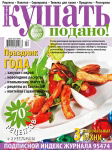 Обкладинка журналу «Ку�?ать подано!» грудень 2007'