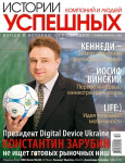 Обкладинка журналу «Історії успі�?них компаній і людей» січень-лютий 2008'